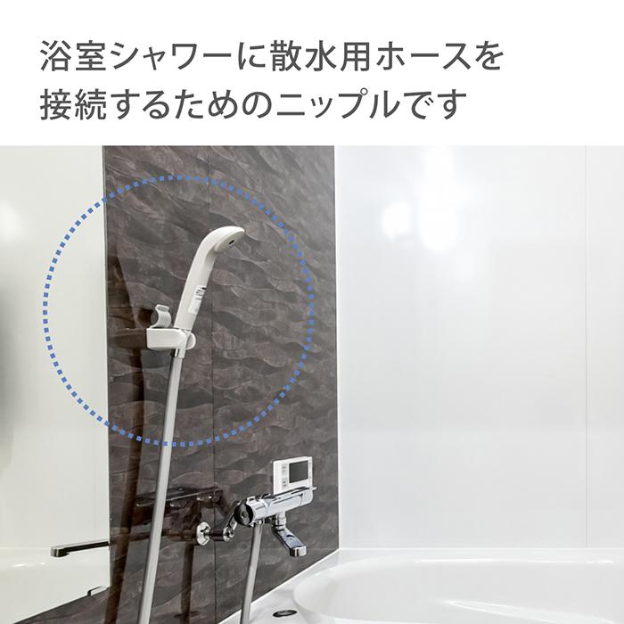タカギ ホースジョイント シャワーニップル GWA66WH takagi 公式