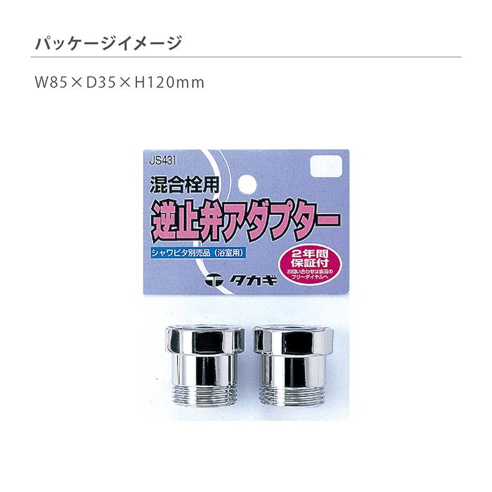 タカギ 逆止弁アダプター JS431 タカギ（takagi） 逆止弁 逆止弁アダプター JS431 公式 安心の2年間
