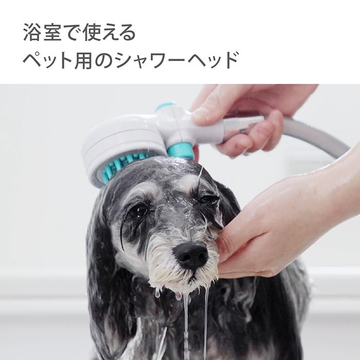 タカギ（takagi） シャワーヘッド ペット用 犬 猫 浄水 トリミング 止