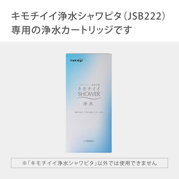 シャワーヘッド キモチイイ浄水カプセル 1箱2コ入 塩素除去 浄水 美容 カートリッジ JSC003 タカギ takagi 公式 安心の日本製｜takagi-official｜03