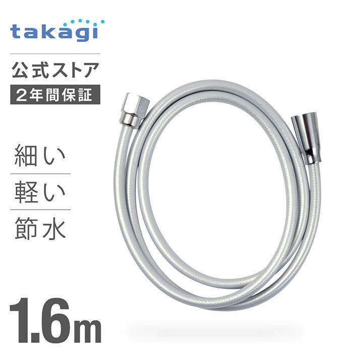 タカギ（takagi） シャワーホース 1.6m 節水 ホース交換 シャワー
