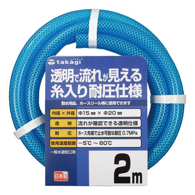 タカギ（takagi） ホース クリア耐圧ホース 2m 内径15mm 外径20mm 園芸