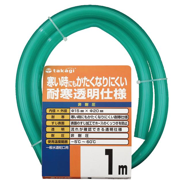 タカギ（takagi） ホース 耐寒ソフトクリア 1m 内径15mm 外径20m 非