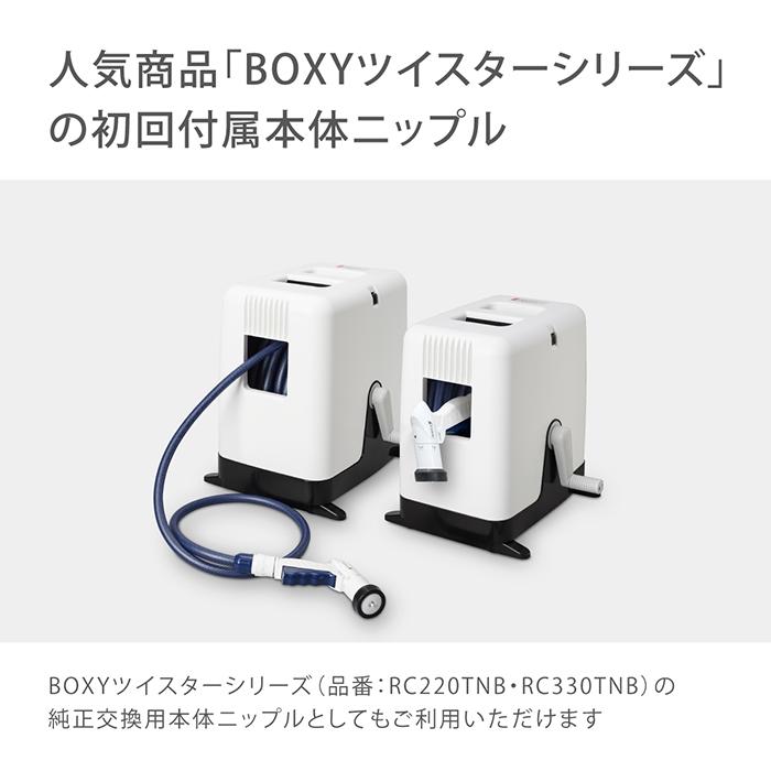 タカギ 交換用部品 オーロラBOXY本体ニップルセット QRC201GY2