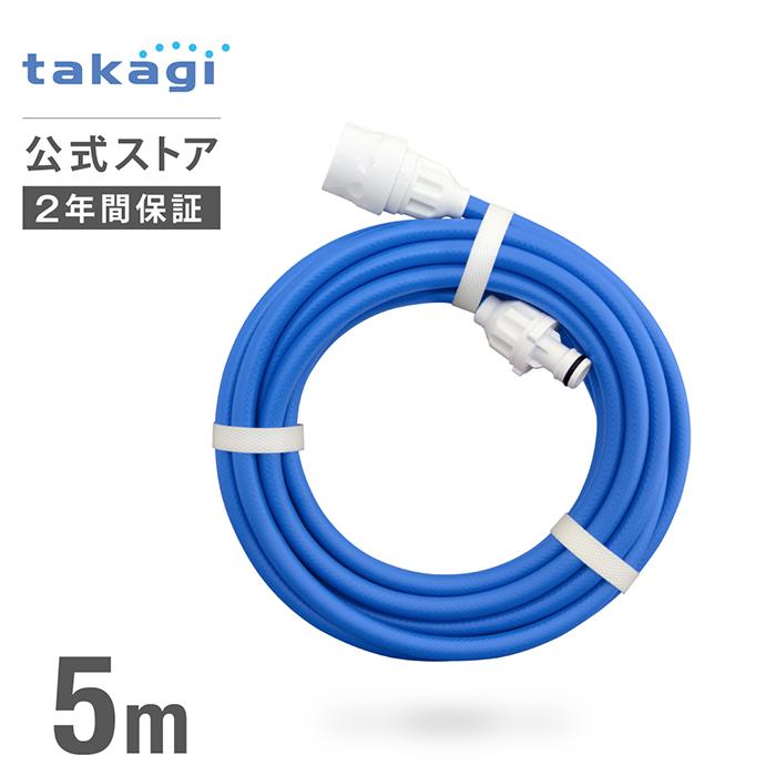 タカギ（takagi） 延長ホース 5m 散水 耐圧 コネクター付き ジョイント