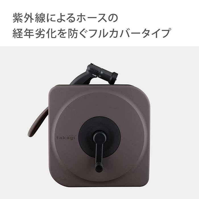 takagi フルカバー散水ホースリール(ブラウン, 30m) ホースリール】 タカギ フルカバーホースリール BOXYNEXT