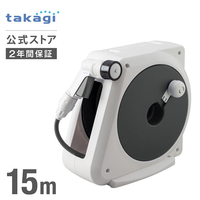 タカギ ホース ホースリール 15m 散水 コンパクト 軽量 4水形 カバー付き オーロラnano ナノ チャコール グレー RM215CG 内径7.5mm takagi 公式 2年間保証（Yahoo!・タカギ公式 Yahoo!ショッピング店）
