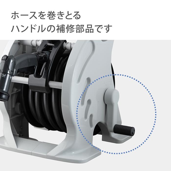 かたくりこ　ハンドル タカギ ホースリールハンドル小(GY/BK) ハンドル 交換用部品
