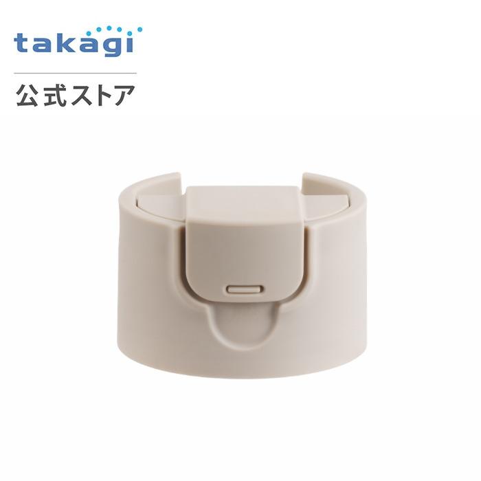タカギ（takagi） 交換部品 クリアイン浄水ボトルフタ(GB) XGZ0283