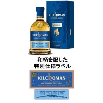 キルホーマン カルヴァドス フィニッシュ ウイスクイー20周年 キルホーマン カルヴァドス フィニッシュ ウイスクイー20周年