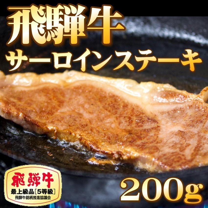 プレゼント 飛騨牛 サーロインステーキ 200g A5ランク 黒毛和牛 贅沢ギフト 熨斗対応可 冷凍発送 父の日 母の日 爆買の画像