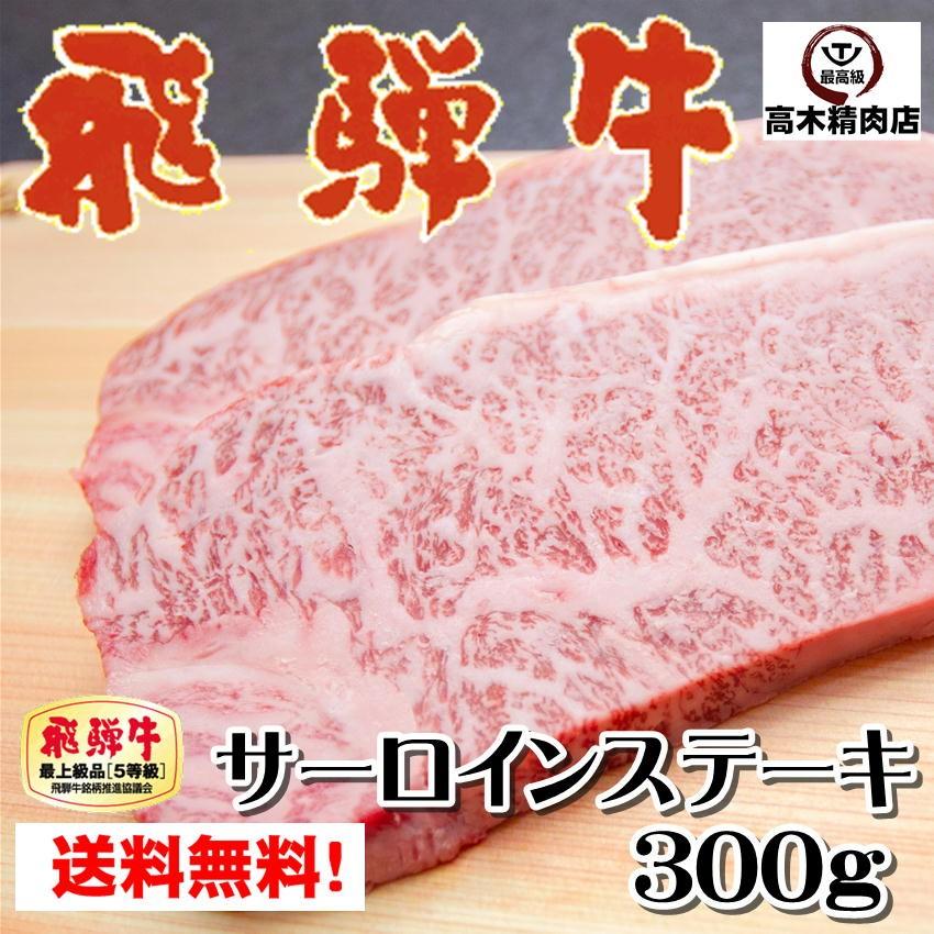 飛騨牛 牛肉 A5 サーロイン ステーキ 300g 1枚 送料無料 肉 ギフト 御歳暮 グルメ ギフト 内祝 Hida 102 飛騨牛 高木精肉店 通販 Yahoo ショッピング