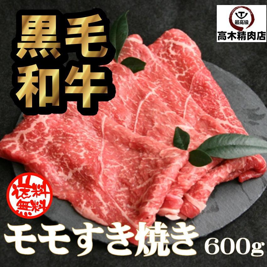 黒毛和牛 モモ すき焼き 600g 送料無料 ギフト お中元 敬老 の日 敬老 残暑見舞い｜takagiseiniku