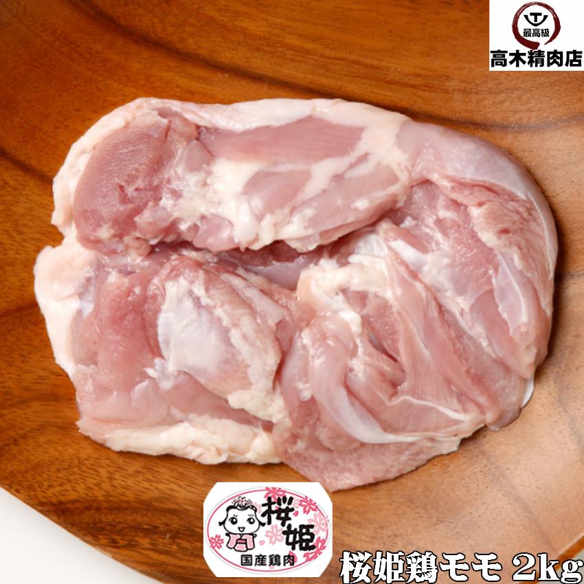 鶏肉 国産 桜姫鶏のモモ肉 約2kg 送料無料 一枚真空 ビタミンEが豊富