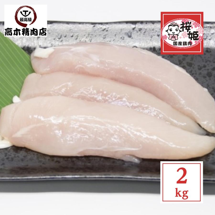 鶏肉 国産 桜姫鶏のささみ 約2kg 小分け真空 送料無料 ビタミンEが