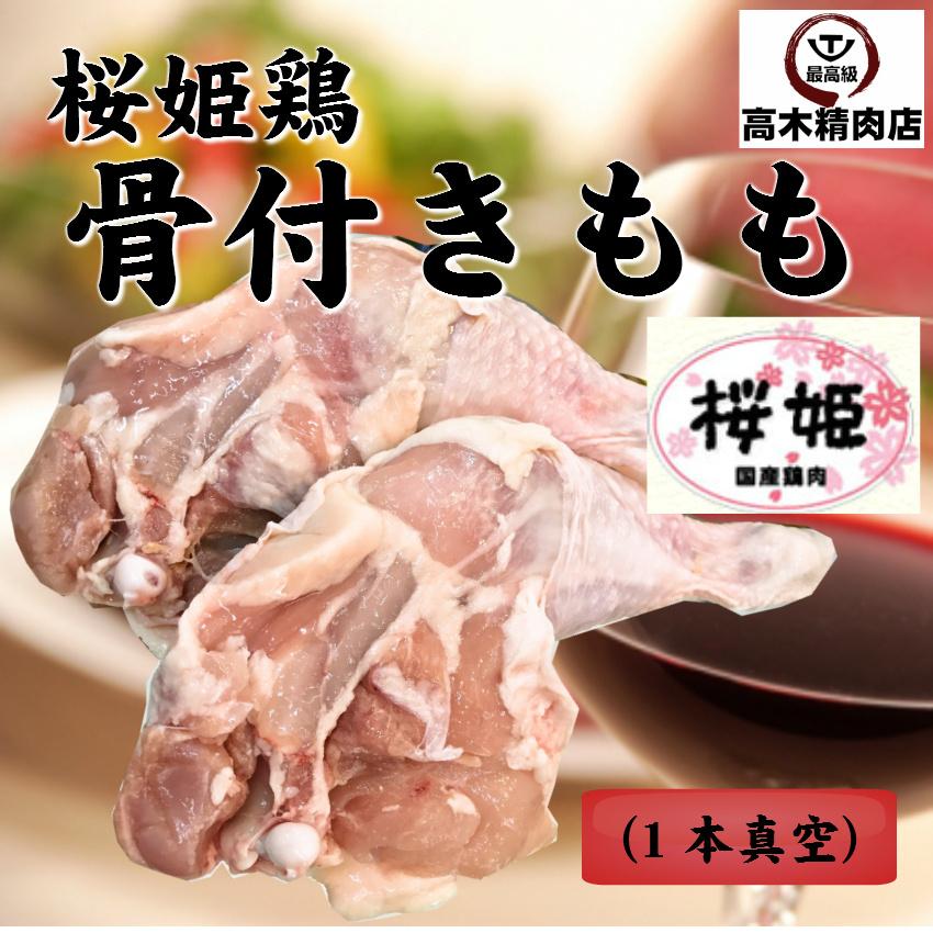 鶏肉 国産 桜姫鶏の骨付きモモ肉 5本 1本真空 300g〜340g 宮崎県産