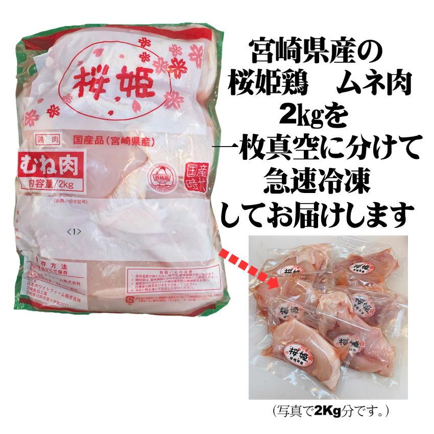 鶏肉 国産 桜姫鶏 のムネ肉 約2kg 小分け真空 送料無料 銘柄鶏 宮崎県