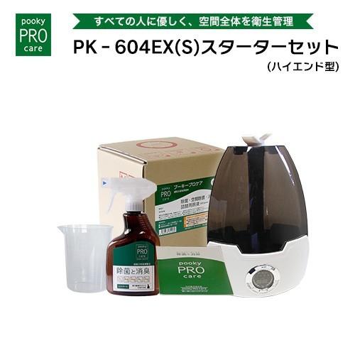 プーキープロケア　PK-604EX スターターセット　除菌　ウイルス対策 プーキープロケア プロミスト次亜塩素酸水噴霧器 スターター
