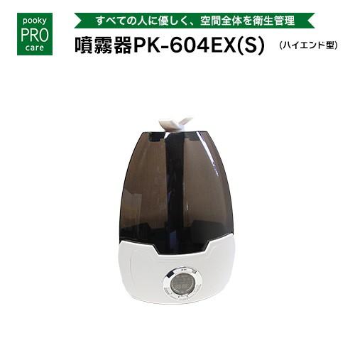 プーキープロケア プロミスト 噴霧器 PK-604EX(S)（ハイエンド型