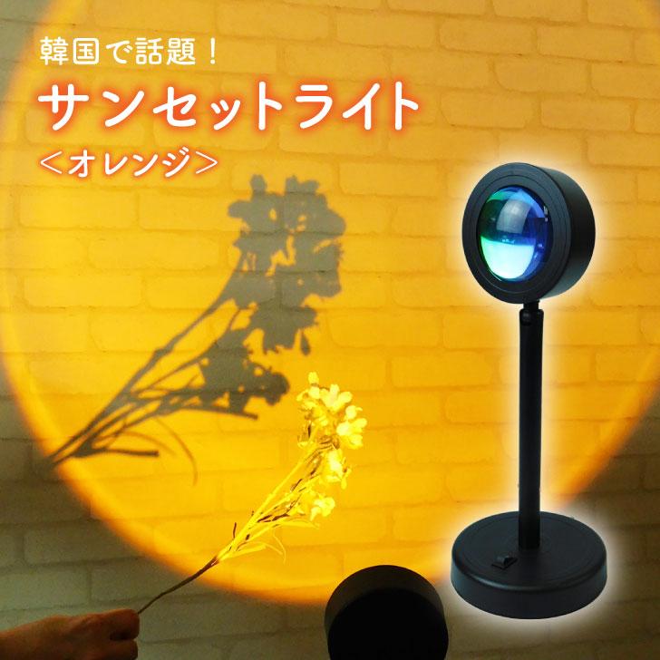 サンセットライト オレンジ ライブ配信 撮影 180度 首振り オレンジ