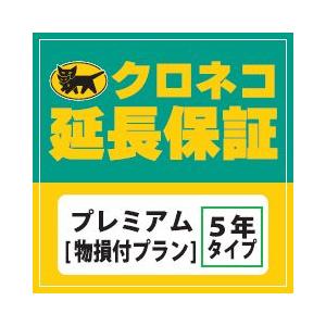 クロネコ5年延長保証 プレミアム[物損付プラン] 5年延長保証プレミアム120001円から140000円の商品用