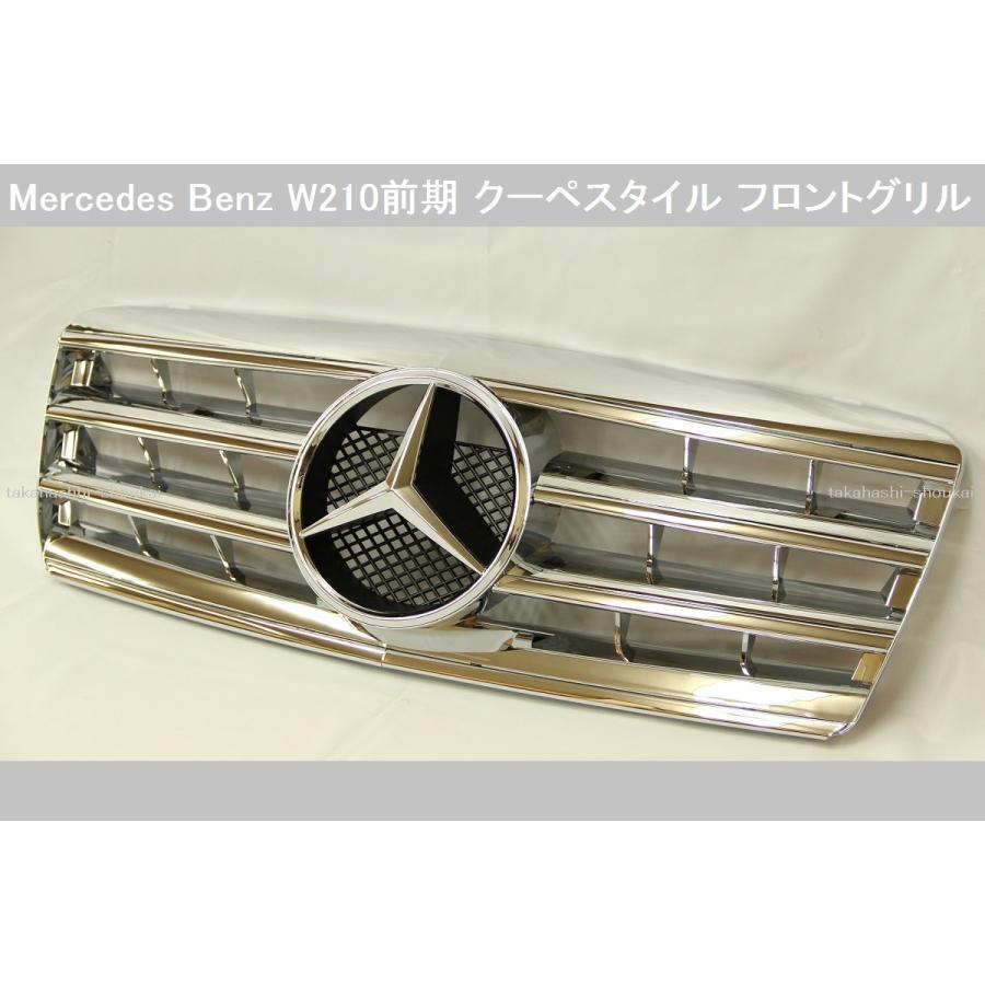 組立完成品出荷W210 前期用クーペスタイル フロントグリル クローム