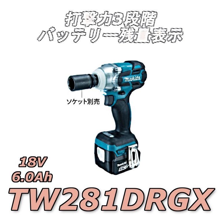 マキタ TW281DRGX 充電式インパクトレンチ 18V 6.0Ah 260N.m