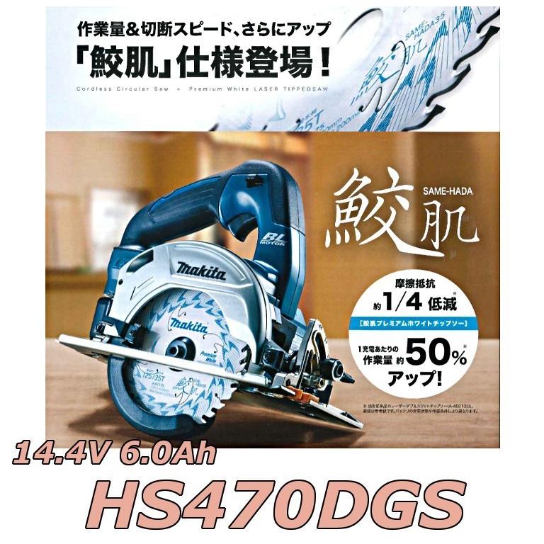 マキタ（makita） HS470DGS/W/B 充電式マルノコ 14.4V 6.0Ah