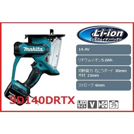 ◇◇MAKITA マキタ 充電式ボードカッター SD140DRTX マキタ（makita） SD140DRTX 充電式ボードカッター 14.4V 5.0Ah 【製品