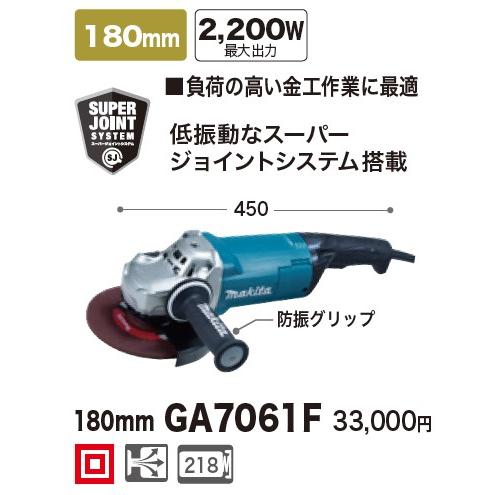 マキタ（makita） GA7061F ディスクグラインダー (180mm) 2.200w 100V