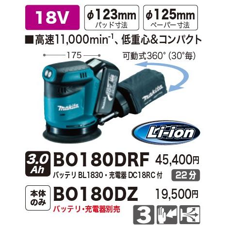 マキタ(makita) BO180DRF 充電式ランダムオービットサンダー 18V 3.0Ah【バッテリー/充電器セット】｜takahashihonsha｜03