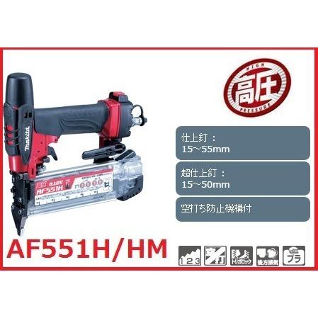 マキタ(makita) AF552H/HM 高圧仕上釘打 55mm仕上釘（フィニッシュ 