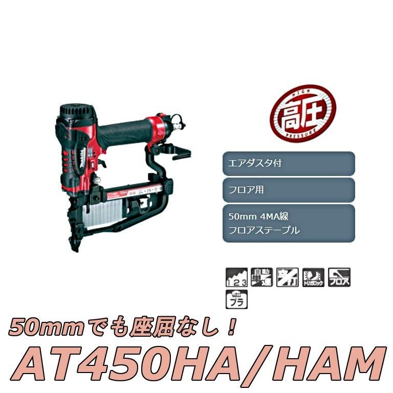 【数量限定】マキタ AT450HA/HAM 高圧フロアタッカー 50mmフロアステープル :000000108:高橋本社Yahoo!店 - 通販 - Yahoo!ショッピング 【数量限定】マキタ AT450HA/HAM 高圧フロアタッカー 50mmフロアステープル :000000108:高橋本社Yahoo!店 - 通販 - Yahoo!ショッピング