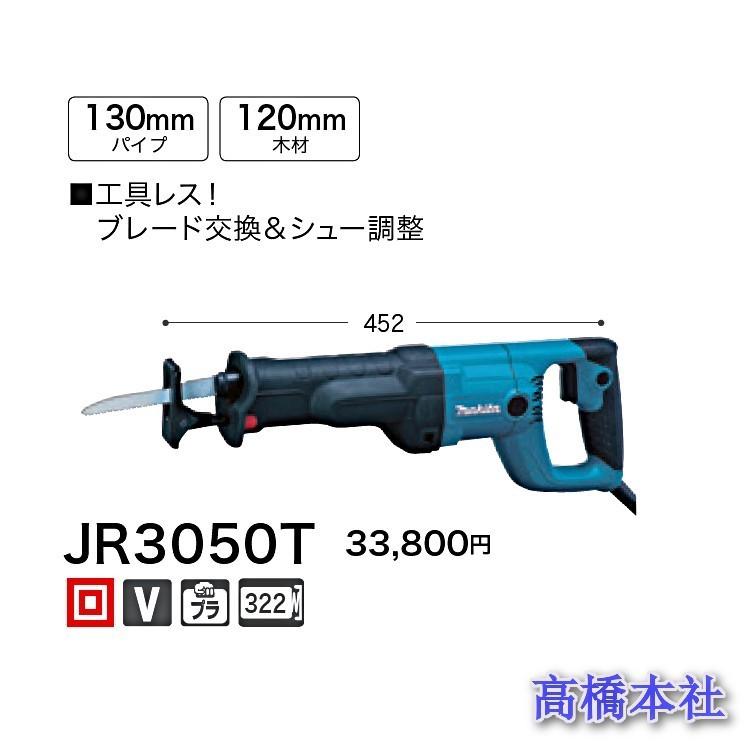 makita マキタ 100V レシプロソー 切断能力 パイプφ130mm 木材120mm 
