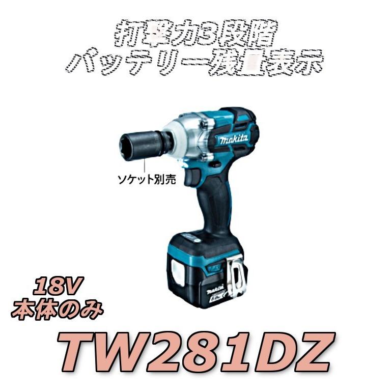 マキタ TW281DZ 充電式インパクトレンチ 本体のみ 18V 260N.m : 高橋 