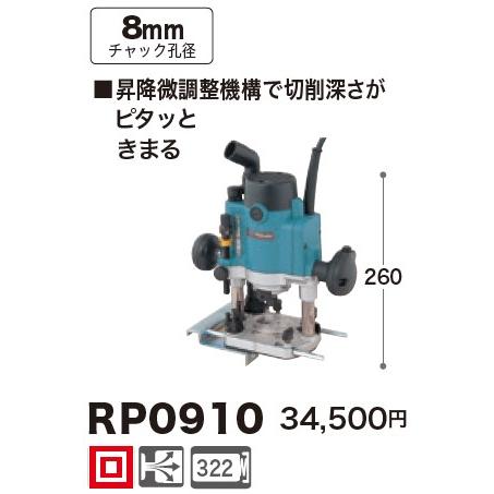 マキタ マキタ(makita) RP0910 ルータ シャフトロック付