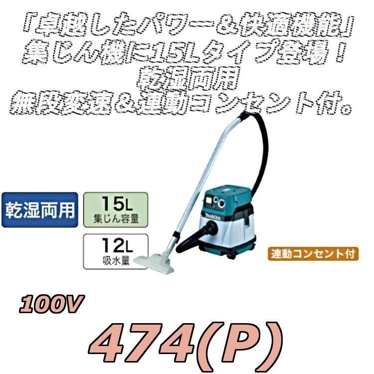 マキタ（makita） 474（P） 集塵機 乾湿両用 集塵容量15L 吸水量12L