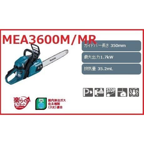 マキタ Mea3600m Mr エンジンチェーンソー ガイドバー350ｍｍ 排気量35 2ｍｌ 最大出力1 7ｋｗ 高橋本社paypayモール店 通販 Paypayモール