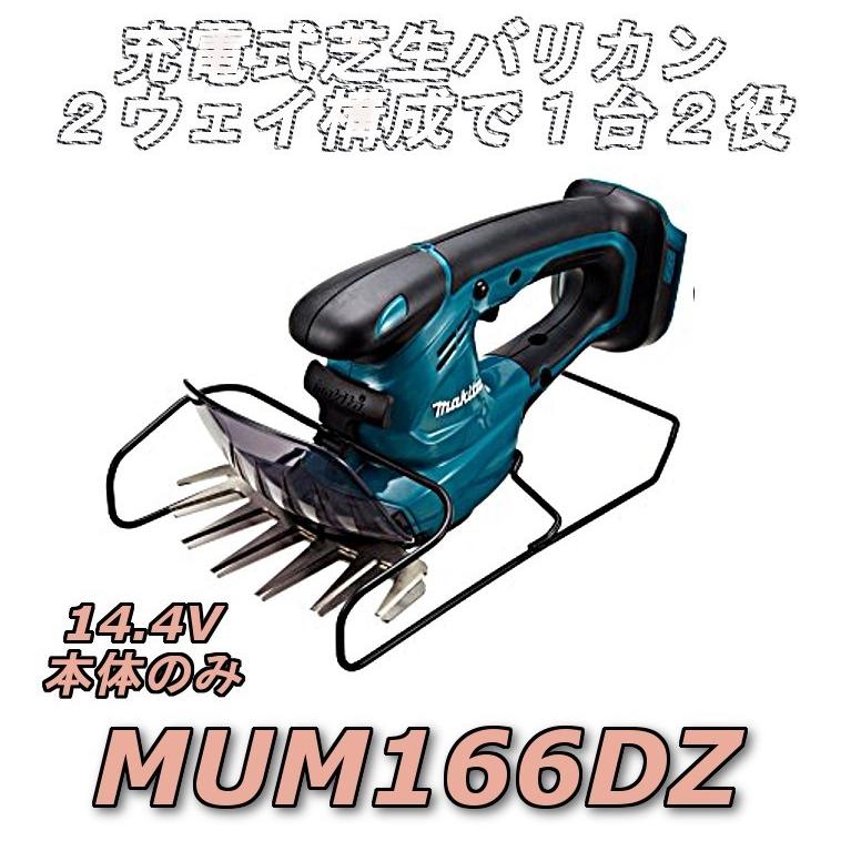 マキタ 充電式芝生バリカン MUM166DZ 本体のみ 刈込幅160mm 上下