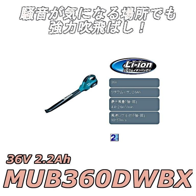 アウトレット店 マキタ　ブロワー　MUB360DWBX 掃除機