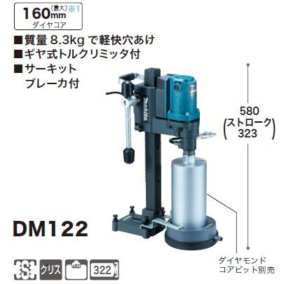 マキタ(makita) DM122 ダイヤコアドリル ダイヤコア160mm 100V｜takahashihonsha｜02