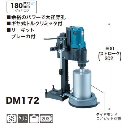マキタ(makita) DM172 ダイヤコアドリル ダイヤコア180mm 100V｜takahashihonsha｜02