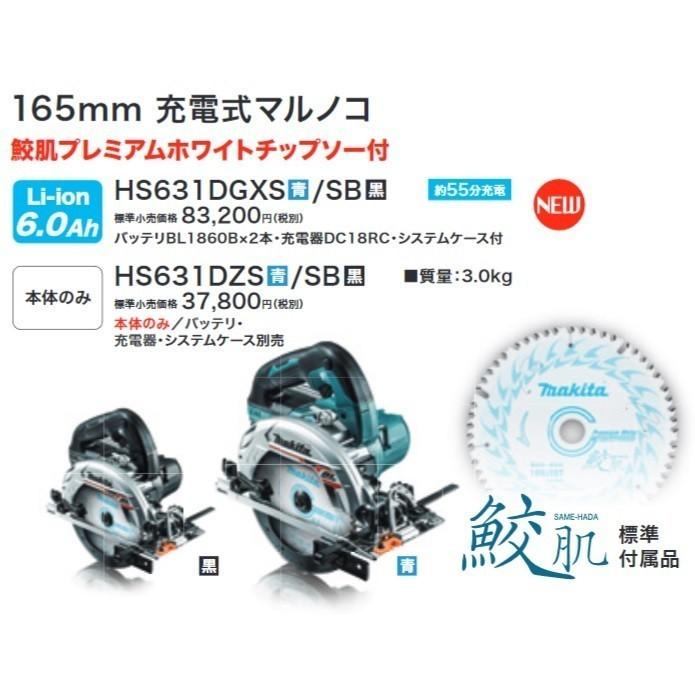 マキタ(makita) HS631DZS 青 165mm 充電式マルノコ 18Ｖ 本体のみ 鮫肌(A-64353)付き 厚切りモデル｜takahashihonsha｜04