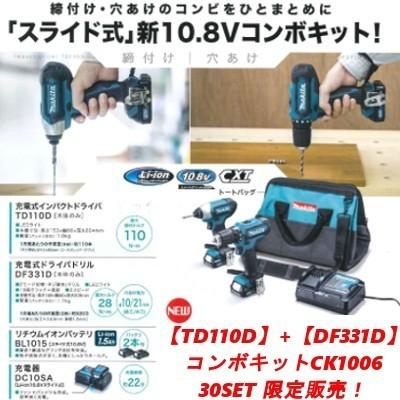 【マキタ】ＴＤ１１０Ｄ＋ＤＦ３３１Ｄ/コンボキット マキタ（makita） 【30set限定販売】マキタ 【TD110D+DF331D】コンボ