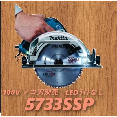 マキタ（makita） 5733SSP 165mm 電気マルノコ 100V ノコ刃別売 通電 
