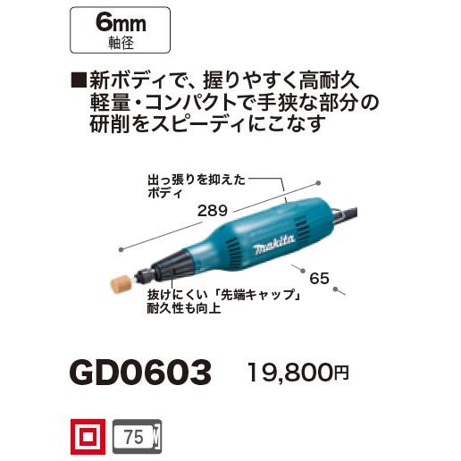 マキタ(makita) GD0603 ミニグラインダー ハンドグラインダー 100V 軸径6mm｜takahashihonsha｜02