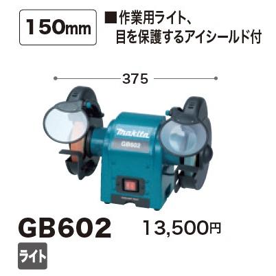 マキタ　卓上グラインダ　GB602 GB602 電気グラインダ マキタ 砥石外径150mm GB602 【通販モノタロウ】