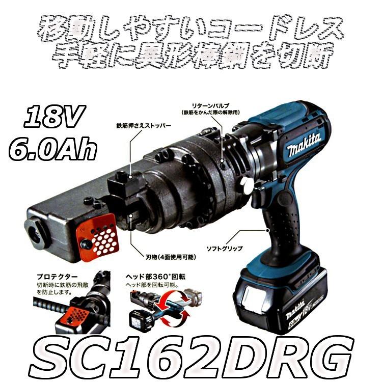 マキタ SC162DRG 充電式鉄筋カッタ 18V 6.0Ah 切断能力3~16