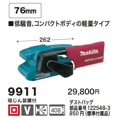 マキタ（makita） 9911 76mmベルトサンダー 100V : 高橋本社Yahoo!店 