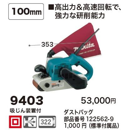 マキタ マキタ(Makita) 9403 100mmベルトサンダー 100V : 高橋 マキタ マキタ(Makita) 9403 100mmベルトサンダー 100V : 高橋